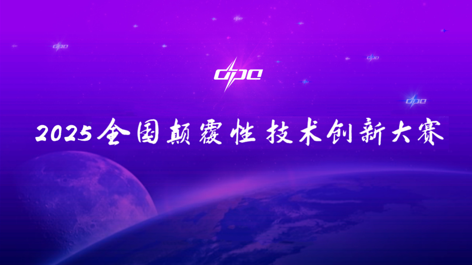2025全國顛覆性技術創新大賽